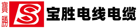 寶勝股份寶勝電纜